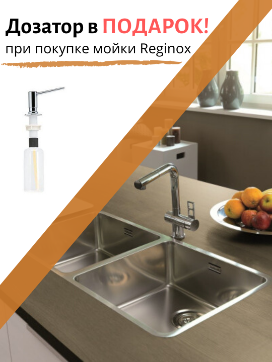 Фото - Дозатор в подарок при покупке мойки Reginox!